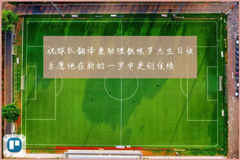 祝球队翻译兼助理教练罗杰生日快乐愿他在新的一岁中更创佳绩