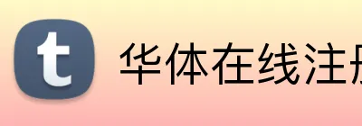 华体在线注册登录 logo